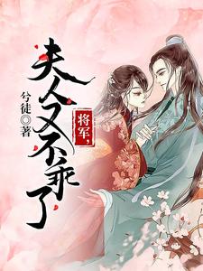 桑恬陆林安是哪本书的主角？将军，夫人又不乖了免费读