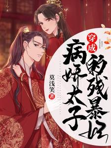 穿成病娇太子的残暴妃免费阅读，穿成病娇太子的残暴妃步晚晚帝云冥洛君瑜孟娴