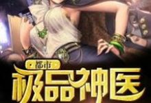 顾庭玉羽蝶叶晚秋是哪本书的主角？都市极品神医免费读-贝壳文学