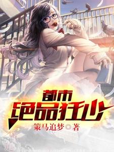 都市绝品狂少小说有没有完结版在线？