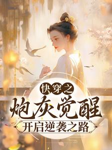 完结版《快穿之炮灰觉醒，开启逆袭之路》在线免费阅读