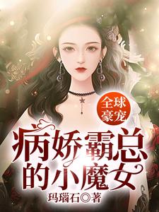 《全球豪宠：病娇霸总的小魔女》小说章节列表免费试读，纪云锦小说在线阅读