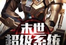末世超级系统修改器一键无敌 林飞李依霜小说大结局免费试读-贝壳文学
