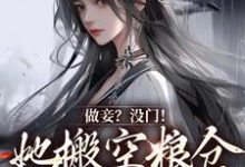 做妾?没门!她搬空粮仓发家致富章节免费在线阅读,宋允棠完结版-贝壳文学