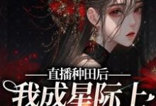 《直播种田后，我成星际上的团宠崽崽》小说主角晏知知章节章节免费在线阅读-贝壳文学