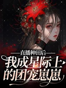 《直播种田后，我成星际上的团宠崽崽》小说主角晏知知章节章节免费在线阅读