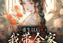 《重生以后，我带全家绝境逆袭》小说章节在线试读，《重生以后，我带全家绝境逆袭》最新章节目录-贝壳文学