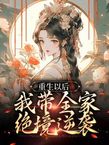《重生以后，我带全家绝境逆袭》小说章节在线试读，《重生以后，我带全家绝境逆袭》最新章节目录