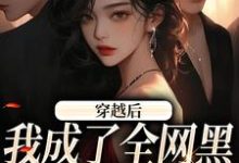 小说《穿越后，我成了全网黑的假千金》章节阅读-贝壳文学