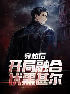 穿越后，开局融合伏黑甚尔小说有没有完整的免费版本在线阅读？