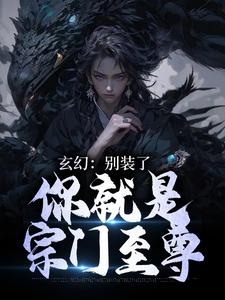 玄幻：别装了，你就是宗门至尊免费阅读，玄幻：别装了，你就是宗门至尊章节在线阅读
