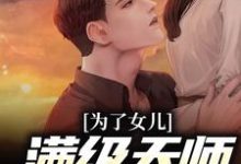 《为了女儿，满级天师命都不要》小说大结局免费试读 陈风陈笑小说-贝壳文学