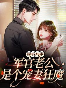 已完结小说《穿书八零，军官老公是个宠妻狂魔》最新章节