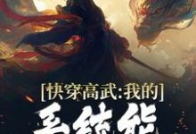 快穿高武:我的系统能一键升级这本小说怎么样?免费在线阅读试试-贝壳文学