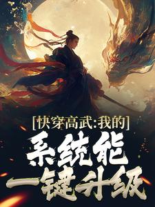 快穿高武：我的系统能一键升级这本小说怎么样？免费在线阅读试试