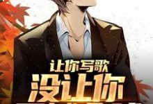 《让你写歌，没让你震撼全球》小说章节在线试读，《让你写歌，没让你震撼全球》最新章节目录-贝壳文学