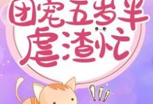 重生神医:团宠五岁半虐渣忙这本小说怎么样?免费在线阅读试试-贝壳文学
