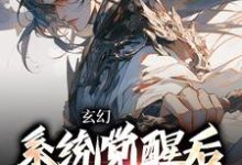 已完结小说《玄幻：系统觉醒后我背景无敌》章节免费阅读-贝壳文学