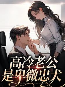 高冷老公是卑微忠犬辛甜秦汉白，高冷老公是卑微忠犬小说免费阅读
