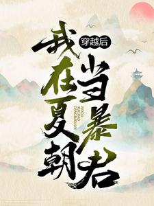 穿越后，我在夏朝当暴君小说，穿越后，我在夏朝当暴君最新章节