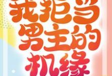 哪里能找到重生成蛟龙,我拒当男主的机缘小说的全部章节?-贝壳文学