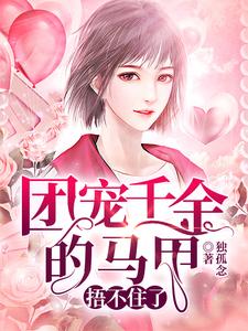 求推荐可以免费阅读团宠千金的马甲捂不住了小说的网站