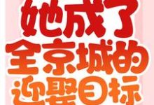 被退亲后，她成了全京城的迎娶目标小说，被退亲后，她成了全京城的迎娶目标胤禛宁楚格-贝壳文学