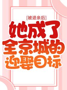 被退亲后，她成了全京城的迎娶目标小说，被退亲后，她成了全京城的迎娶目标胤禛宁楚格