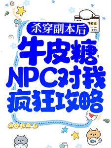 哪里可以免费读到杨纤络万伯崇的完整故事？寻找杀穿副本后，牛皮糖NPC对我疯狂攻略