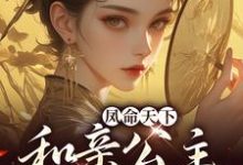 凤命天下:和亲公主敲厉害小说的最新章节在哪里更新?免费追踪阅读-贝壳文学