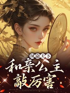 凤命天下：和亲公主敲厉害小说的最新章节在哪里更新？免费追踪阅读