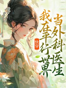 《快穿：我在平行世界当外科医生》小说主角万平安章节章节免费在线阅读