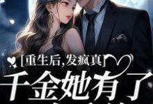 余年喻游的完整故事在哪里?读重生后,发疯真千金她有了N个系统小说-贝壳文学