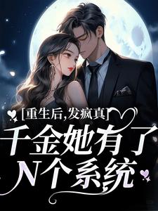 余年喻游的完整故事在哪里？读重生后，发疯真千金她有了N个系统小说