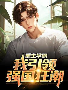 免费在线阅读重生学霸：我引领强国狂潮小说的正规网站有哪些？