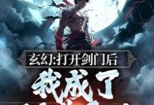 玄幻：打开剑门后，我成了剑道天才小说有没有完结版在线？-贝壳文学