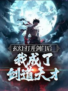 玄幻：打开剑门后，我成了剑道天才小说有没有完结版在线？