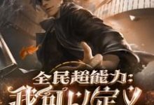 全民超能力：我可以定义万物小说，全民超能力：我可以定义万物章节在线阅读-贝壳文学