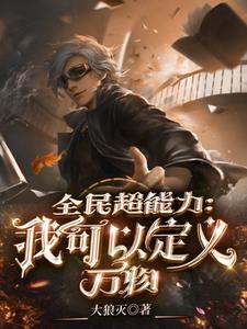 全民超能力：我可以定义万物小说，全民超能力：我可以定义万物章节在线阅读