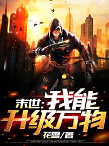 主角程小宇小说完结版在线阅读，末世：我能升级万物免费看