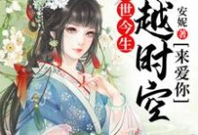 茯苓孟玄朗为主角的小说好看吗？求前世今生：穿越时空来爱你免费试读-贝壳文学