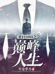 小说《重回2003之巅峰人生》章节免费阅读