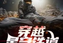 求推荐可以免费阅读穿越星穹铁道,他成了审判官小说的网站-贝壳文学