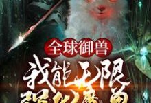 主角裴谦小说完结版在线阅读，全球御兽：我能无限强化魔兽免费看-贝壳文学