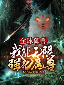 主角裴谦小说完结版在线阅读，全球御兽：我能无限强化魔兽免费看