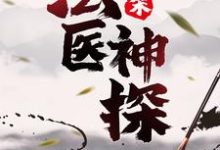 已完结小说《大宋:法医神探》在线章节阅读-贝壳文学