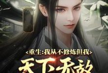 重生:我从不修炼,但我天下无敌小说,重生:我从不修炼,但我天下无敌免费阅读-贝壳文学