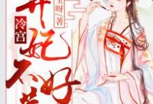 完整版的冷宫弃妃不好惹小说在哪里可以免费读到?-贝壳文学
