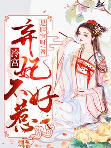 完整版的冷宫弃妃不好惹小说在哪里可以免费读到？