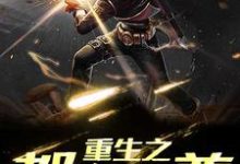 叶珉陆无邪为主角的小说叫什么?免费看重生之都市仙尊-贝壳文学